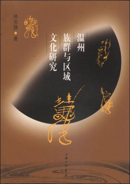 溫州族群與區(qū)域文化研究