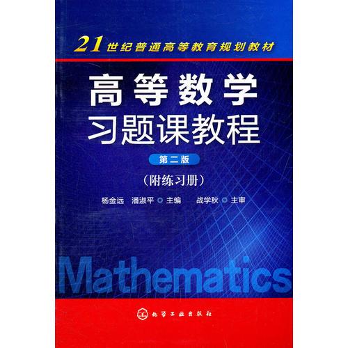 高等數(shù)學(xué)習(xí)題課教程(楊金遠(yuǎn))