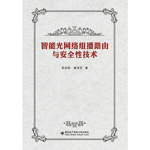 智能光網(wǎng)絡(luò)組播路由與安全性技術(shù)