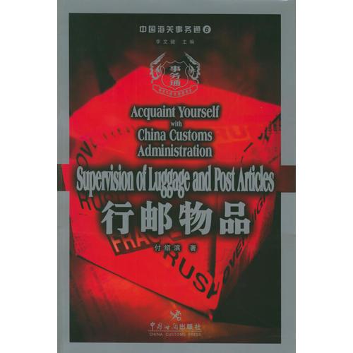 行郵物品——中國海關(guān)事務通