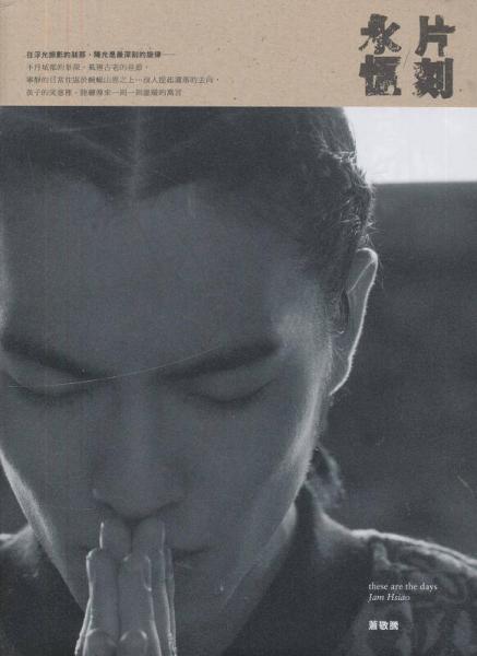 片刻 永恒
