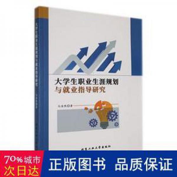 全新正版圖書 大學(xué)生職業(yè)生涯規(guī)劃與就業(yè)指導(dǎo)研究馬浩然北京工業(yè)大學(xué)出版社9787563984961