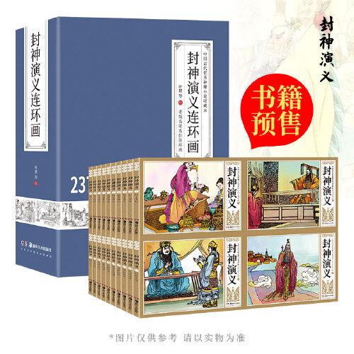 封神演義連環(huán)畫(huà)