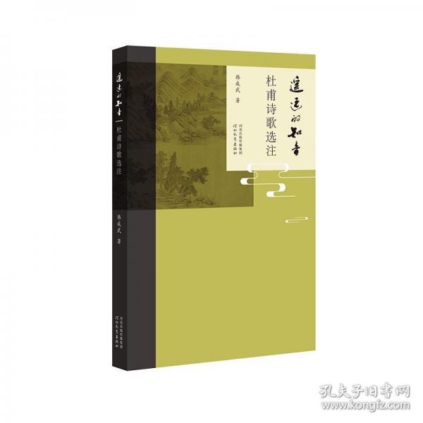 遥远的知音 杜甫诗歌选注