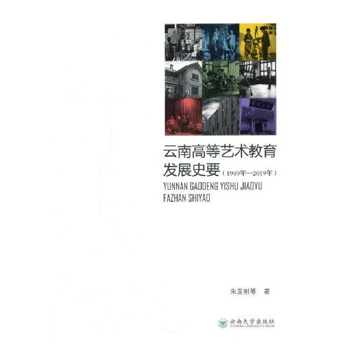 云南高等艺术教育发展史要（1949年—2019年）