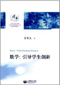 數(shù)學(xué)：引導(dǎo)學(xué)生創(chuàng)新