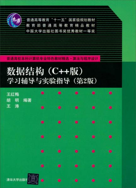 普通高校本科计算机专业特色教材精选·算法与程序设计：数据结构（C++版）·学习辅导与实验指导（第2版）