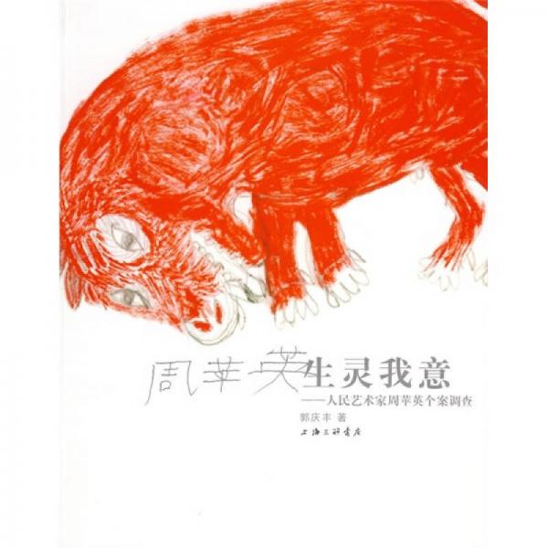 生靈我意：人民藝術(shù)家周蘋(píng)英個(gè)案調(diào)查