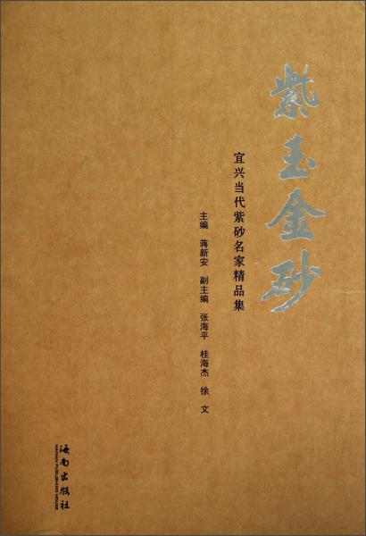 紫玉金砂：宜興當(dāng)代紫砂名家精品集