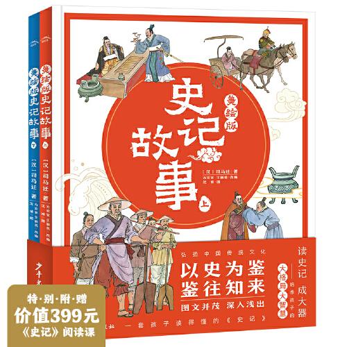 美繪版史記故事：全2冊(cè)（一讀就懂的史記故事，7-12歲兒童國學(xué)圖畫故事書，附贈(zèng)兩節(jié)閱讀課程）