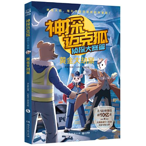 神探邁克狐·偵探大賽篇：黃金大劫案