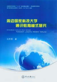 周邊國家科技大學(xué)通識教育模式研究