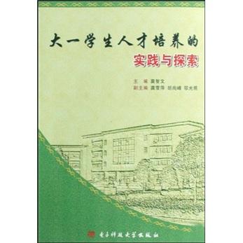 大一學(xué)生人才培養(yǎng)的實(shí)踐與探索