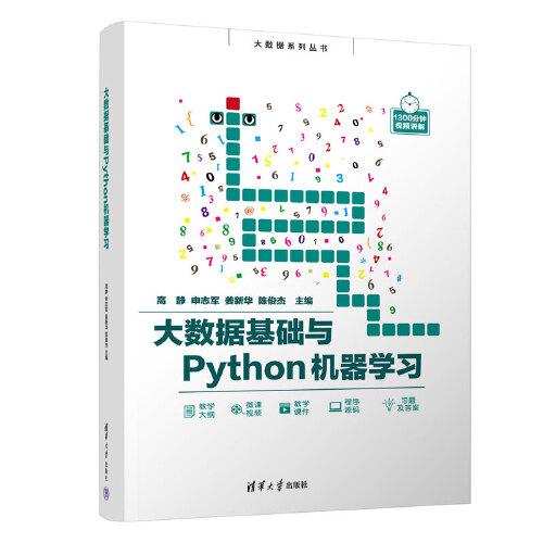 大數(shù)據(jù)基礎(chǔ)與Python機(jī)器學(xué)習(xí)
