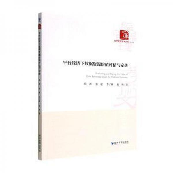 臺(tái)經(jīng)濟(jì)下數(shù)據(jù)資源價(jià)值評(píng)估與定價(jià) 機(jī)械工程 倪淵[等]