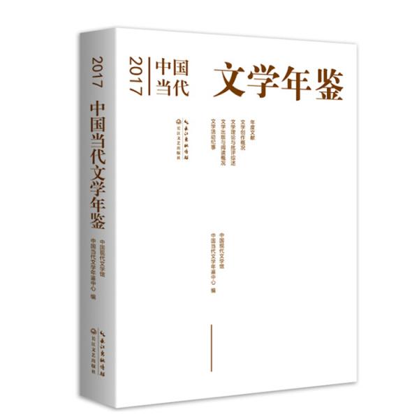 2017中國當(dāng)代文學(xué)年鑒