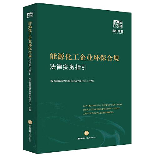 能源化工企業(yè)環(huán)保合規(guī)法律實務(wù)指引