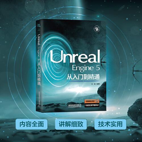 Unreal Engine 5從入門到精通