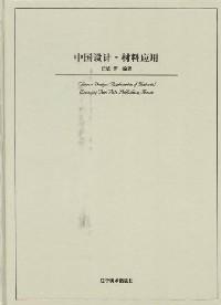 中國設(shè)計·材料應(yīng)用 