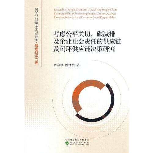 考慮公平關(guān)切、碳減排及企業(yè)社會責(zé)任的供應(yīng)鏈及閉環(huán)供應(yīng)鏈決策研究