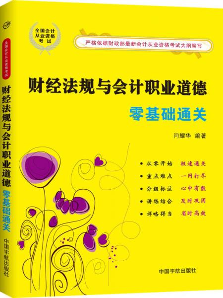 財(cái)經(jīng)法規(guī)與會(huì)計(jì)職業(yè)道德零基礎(chǔ)通關(guān)
