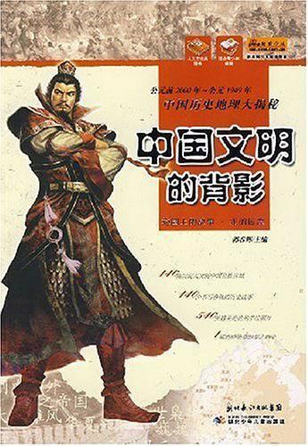 龍的國度:中國文明的背影