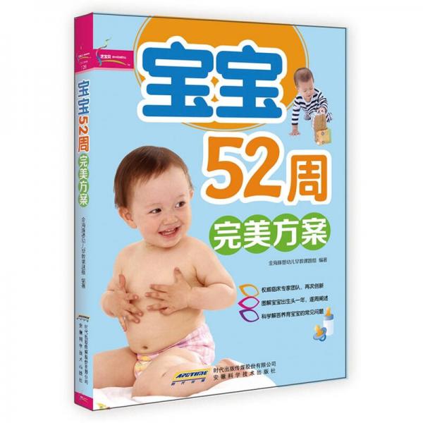 芝宝贝书系128：宝宝52周完美方案（超值彩版）