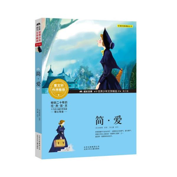 成長文庫·世界少年文學精選：簡·愛（青少版）