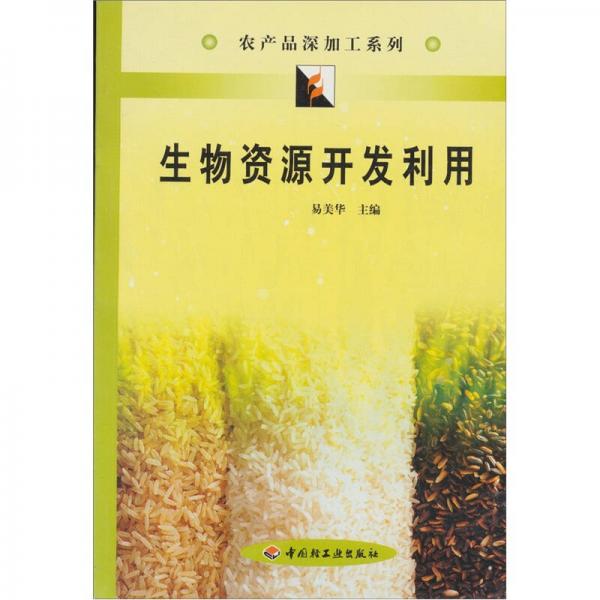 生物資源開(kāi)發(fā)利用