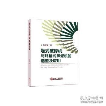顎式破碎機(jī)與環(huán)錘式碎煤機(jī)的選型及應(yīng)用
