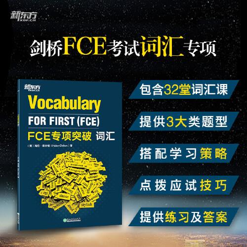 新東方 FCE專項(xiàng)突破：詞匯