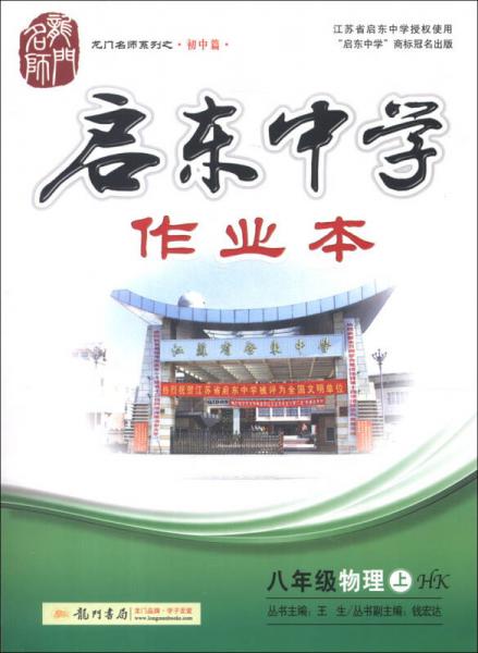 龙门名师系列之·初中篇·启东中学作业本：8年级物理（上）（HK）（2013年秋季使用）