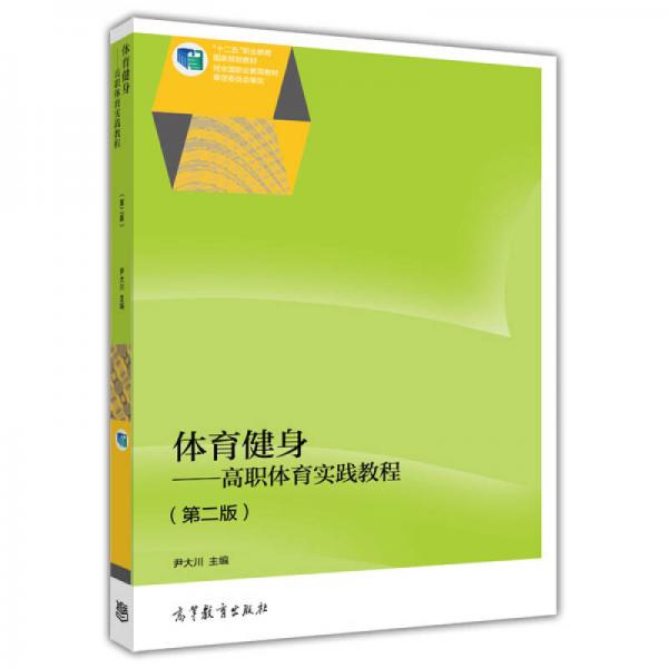 体育健身：高职体育实践教程（第二版）/“十二五”职业教育国家规划教材