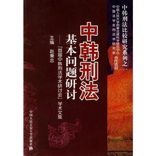 中韩刑法基本问题研讨：“首届中韩刑法学术研讨会——中韩刑法比较研究系列之一