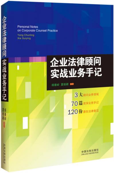 企業(yè)法律顧問(wèn)實(shí)戰(zhàn)業(yè)務(wù)手記