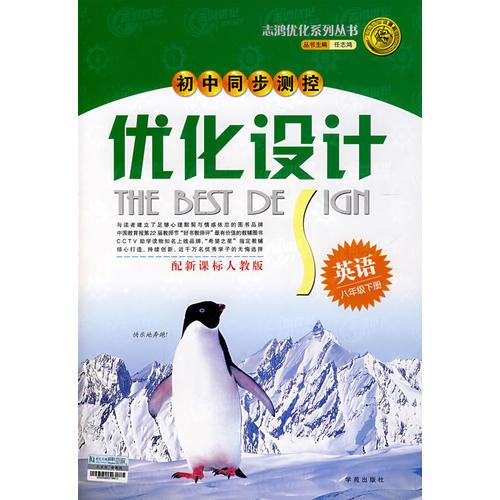 2008志鸿优化系列丛书初中同步测控优化设计：英语八年级下册（人教版）