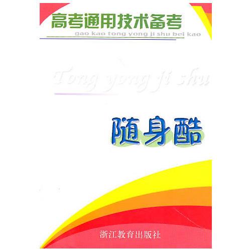 高考通用技術(shù)備考隨身酷