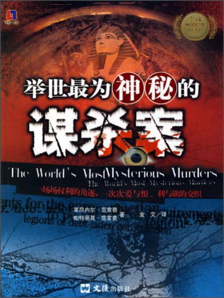 舉世最為神秘的謀殺案