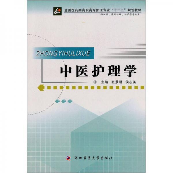 中醫(yī)護理學(xué)