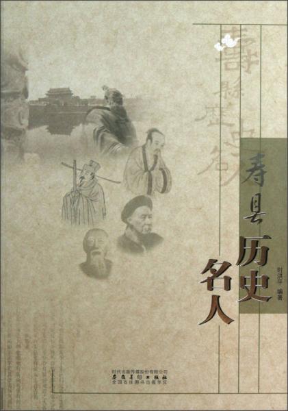 壽縣歷史名人