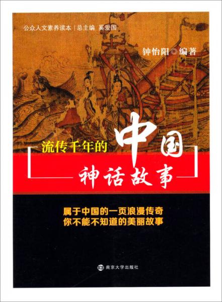 公众人文素养读本：流传千年的中国神话故事