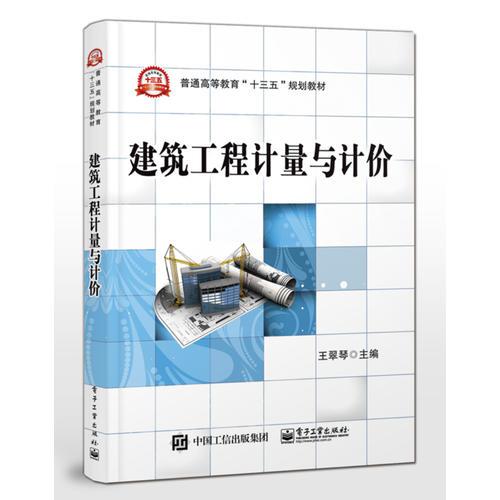 建筑工程計(jì)量與計(jì)價(jià)