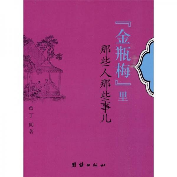 “金瓶梅”里那些人那些事兒