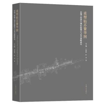 全新正版圖書 重塑姑蘇繁華圖:蘇州干將路城區(qū)段縫合與復(fù)興策略研究張應(yīng)鵬東南大學(xué)出版社9787576607642