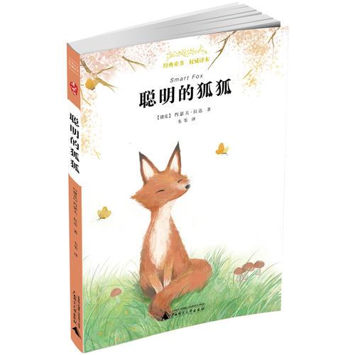 亲近母语 经典童书 权威译本  聪明的狐狐