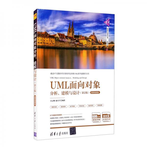 UML面向?qū)ο蠓治?、建模與設(shè)計（第2版）-微課視頻版/清華科技大講堂叢書