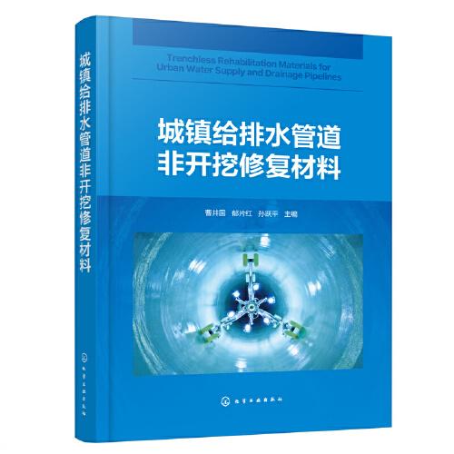 城鎮(zhèn)給排水管道非開挖修復(fù)材料