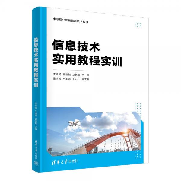 信息技術(shù)實(shí)用教程實(shí)訓(xùn)