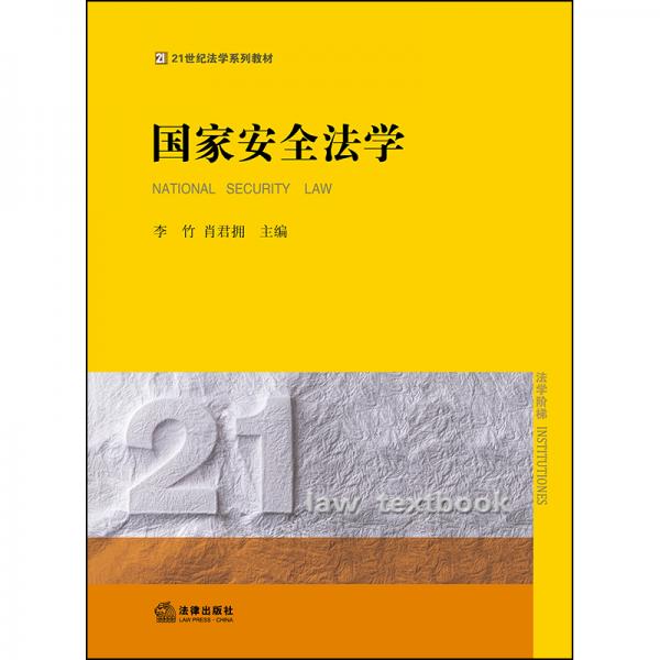国家安全法学