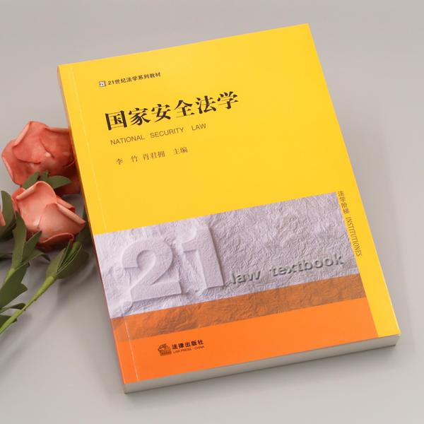 国家安全法学
